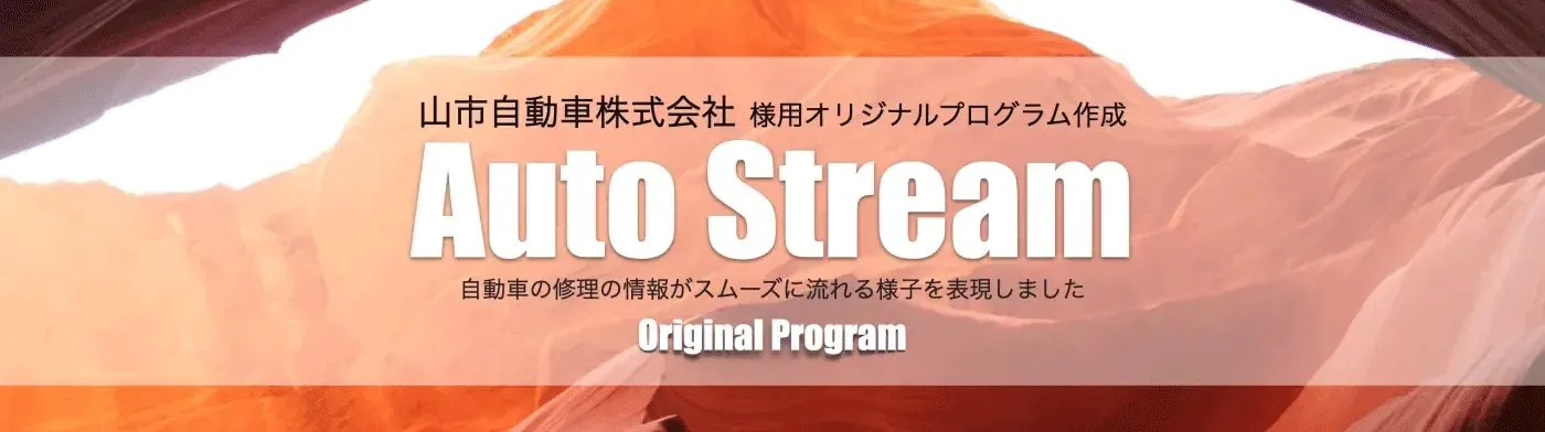 分断された情報を「一本の川」へ。 オートストリームが実現した３つの革命。