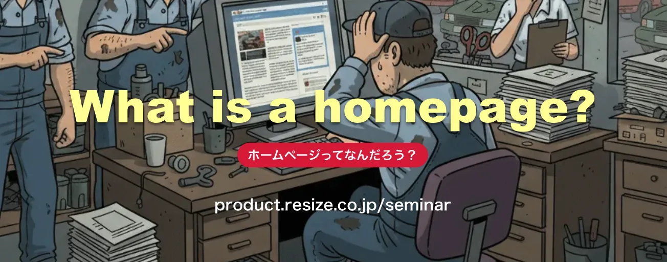 「放置HPを救う」車屋さんのための活用術：あなたのサイトを最強の“稼ぐ道具”へ変える作戦会議